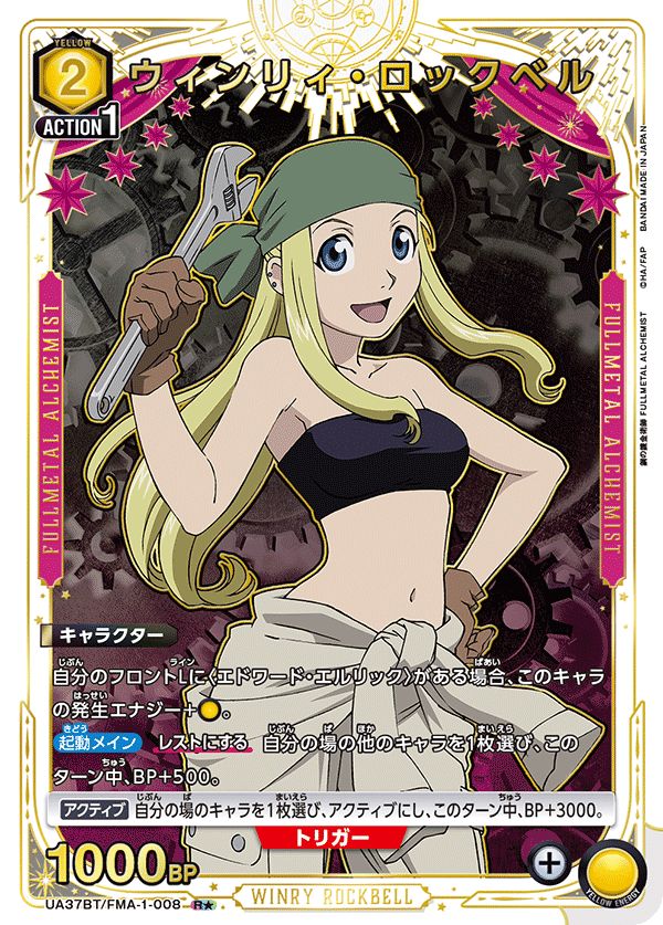 ウィンリィ・ロックベル(R☆){黄}〈FMA-1-008〉[鋼の錬金術師 ウィンリィ・ロックベル(R☆){黄}〈FMA-1-008〉[鋼の錬金術師