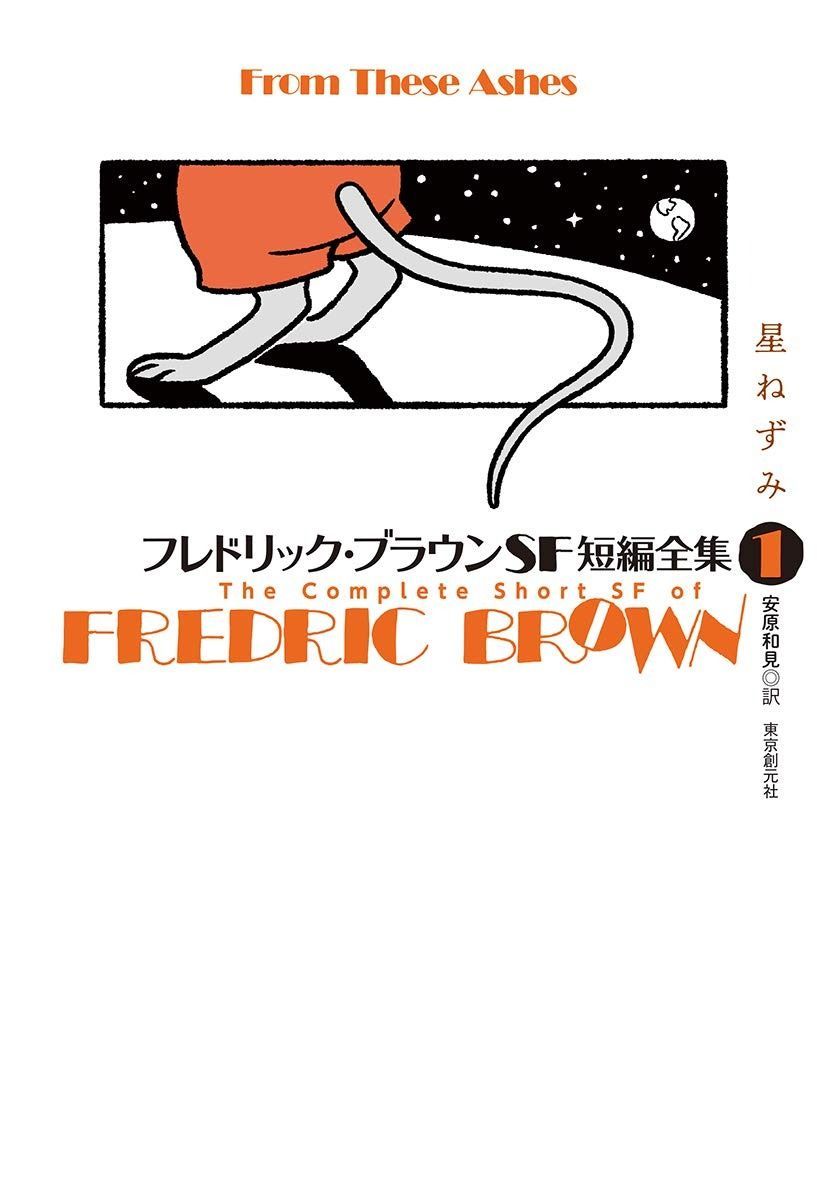フレドリック ブラウンSF短編全集1 星ねずみ