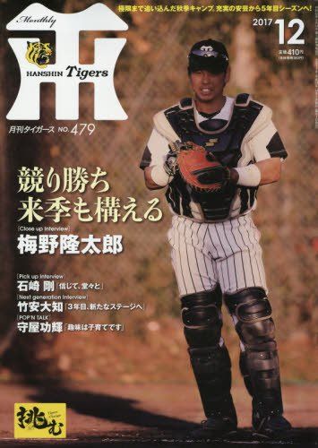 月刊タイガース 2017年 12 月号 [雑誌]