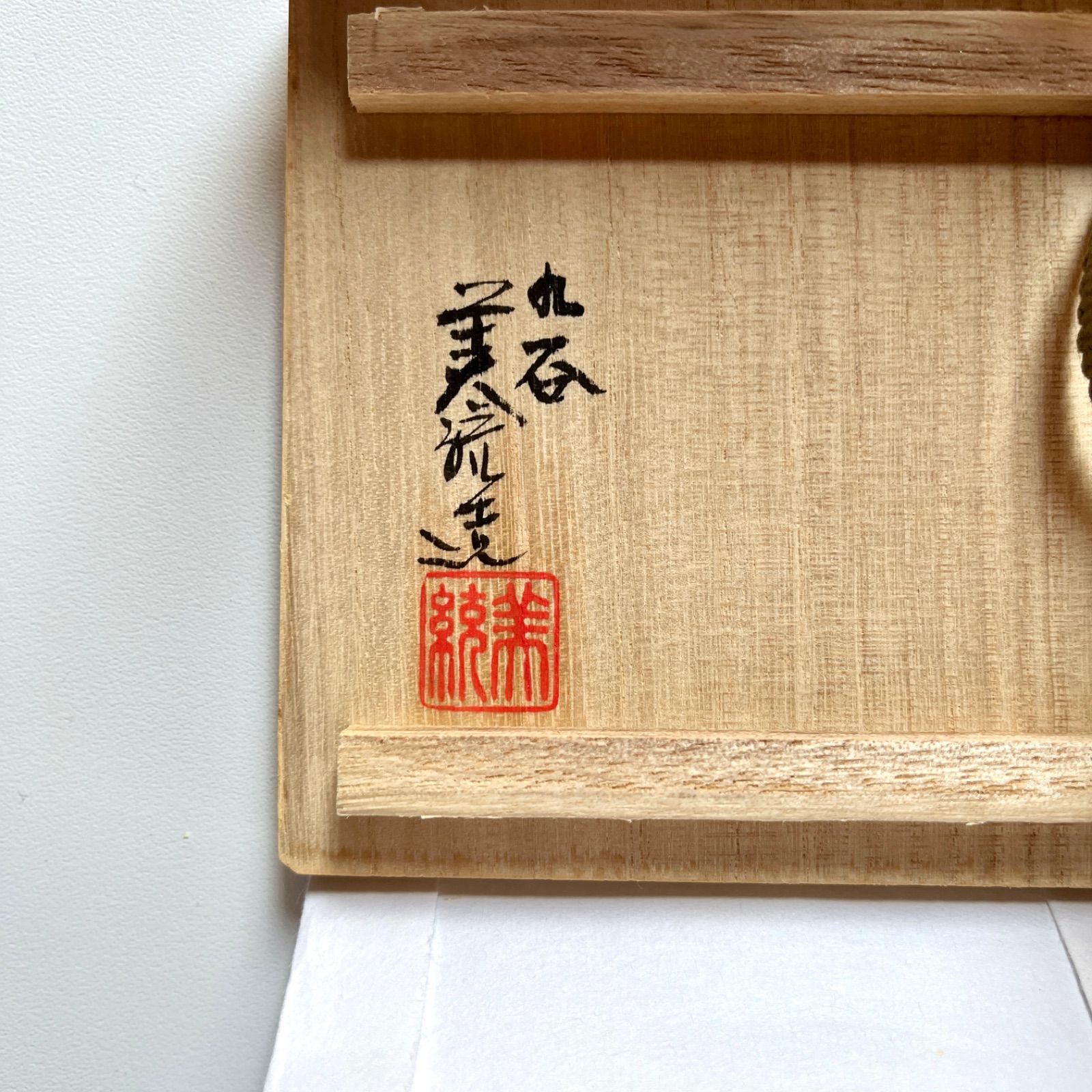 金襴手唐草