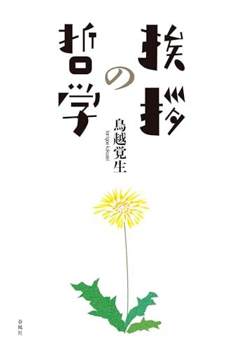 挨拶の哲学／鳥越覚生