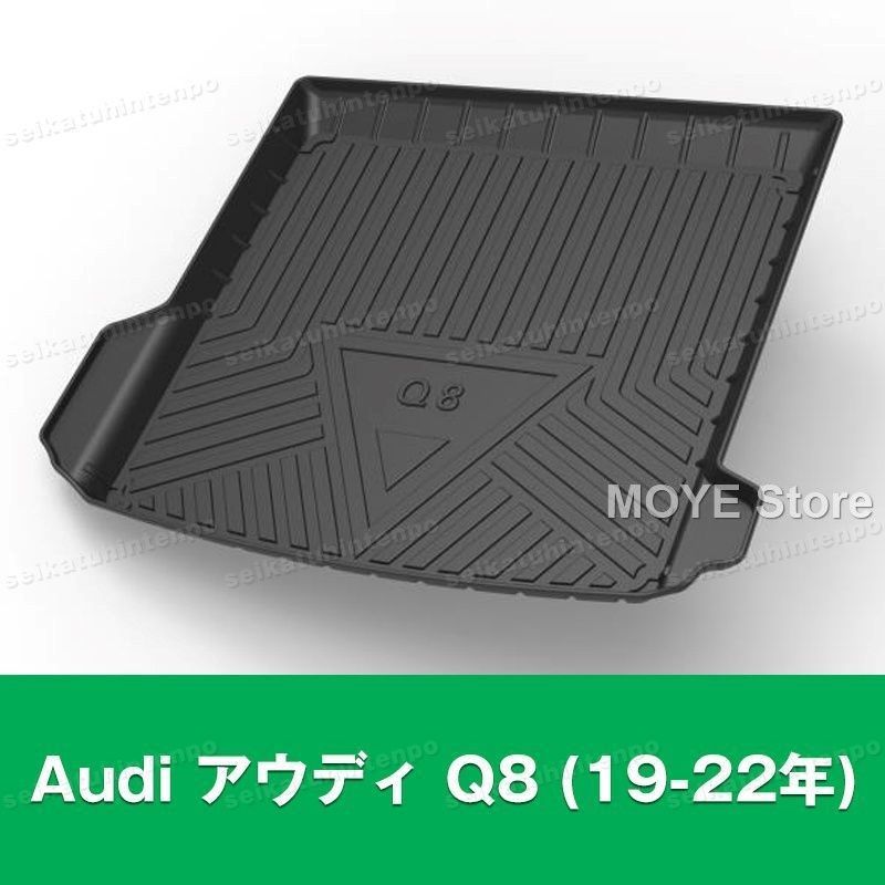 Audi アウディ Q8 19-22年 ラゲッジマット ゴムマット TPO カーマット 防水 3D 立体