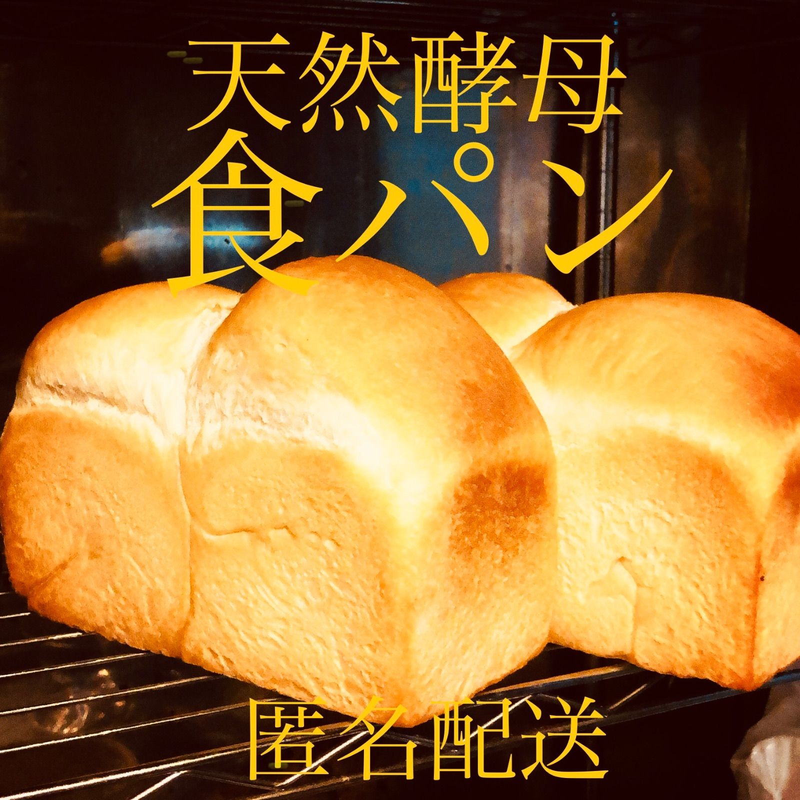 食パン一斤　らくらくメルカリ便-0