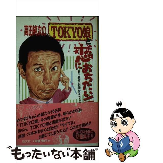 中古】 Tokyo娘と恋におちたい!! 新・東京5時からマップ / 高田純次