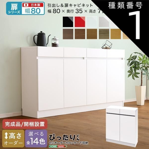 種類1:ホワイトシカモア木目（艶消） セミオーダーカウンター下収納ぴったりくん キャビネット 幅80cm×奥行35cm