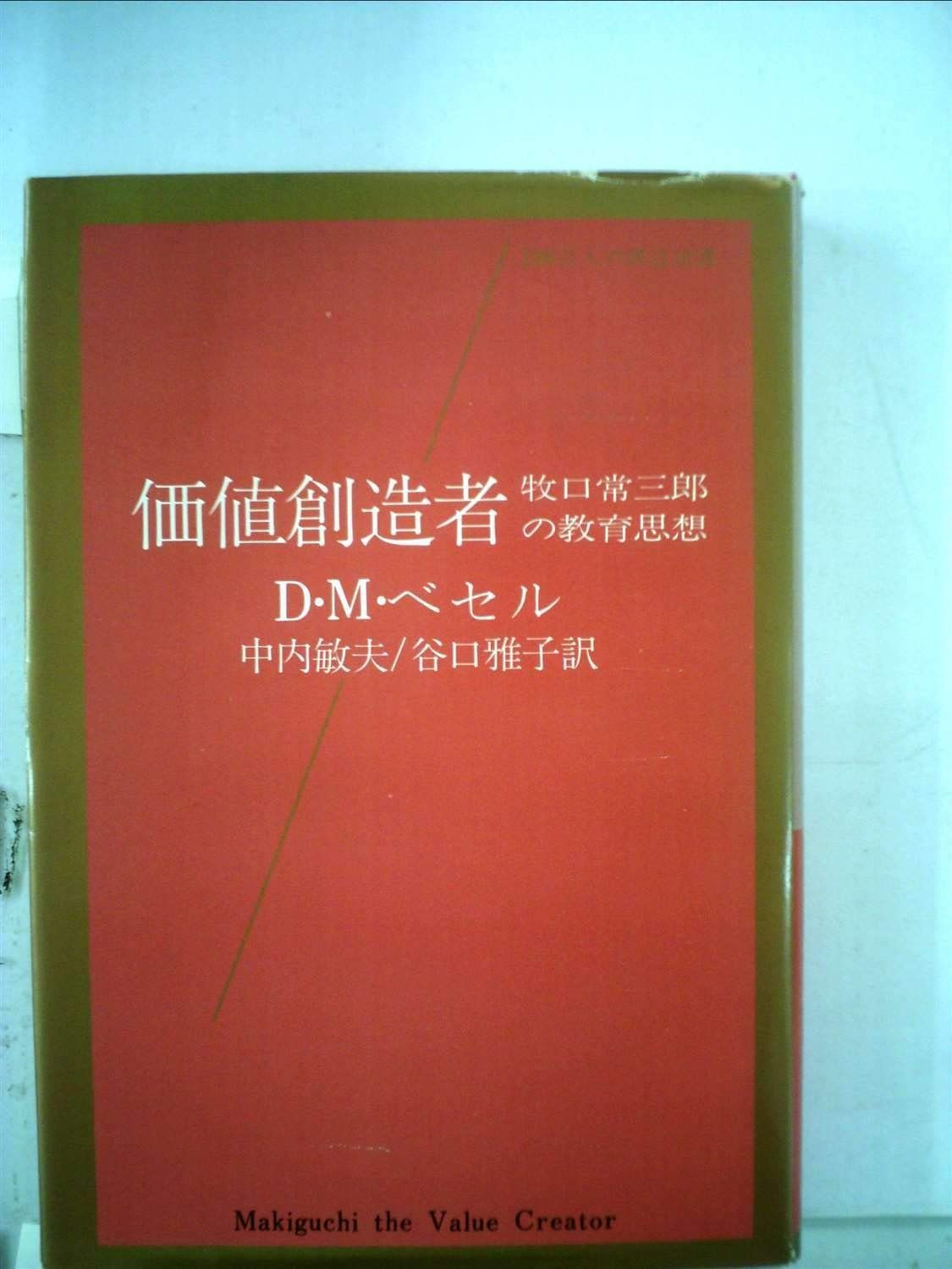 価値創造者　牧口常三郎の教育思想 価値創造者―牧口常三郎の教育思想 (1974年) (100万人の創造選書