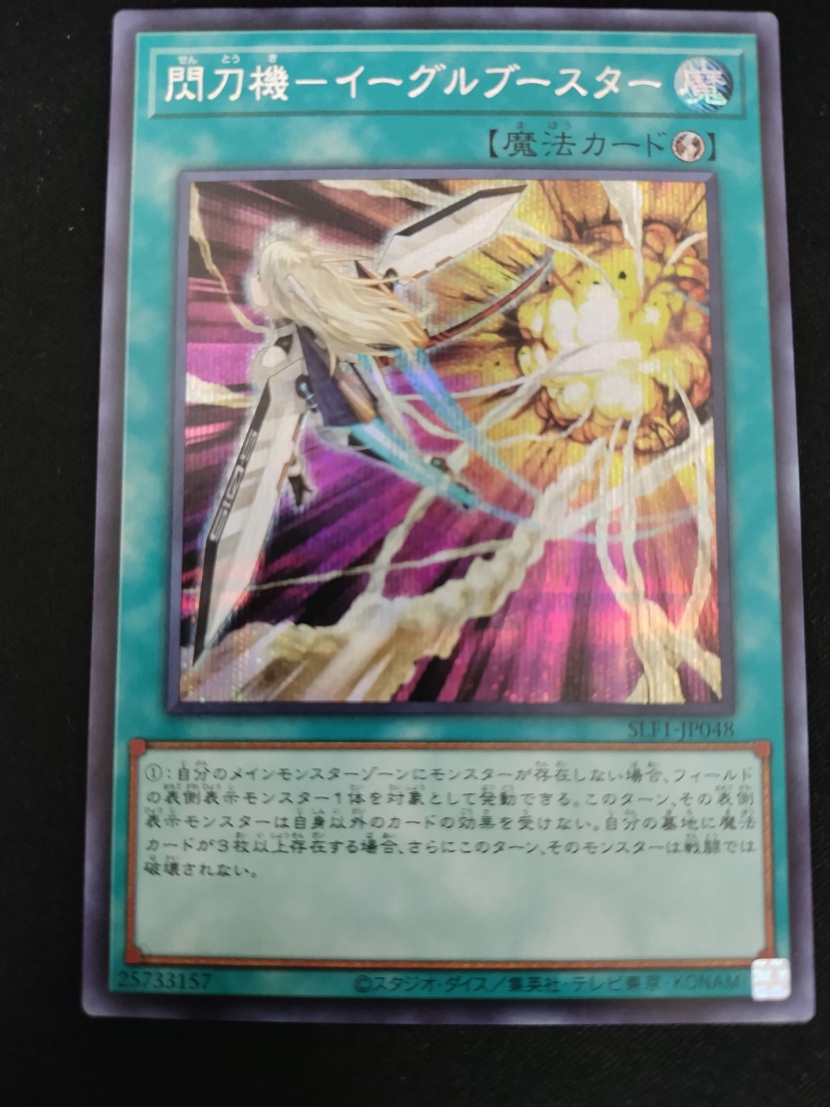 中古TCG】遊戯王OCG 閃刀機-イーグルブースター (シークレット