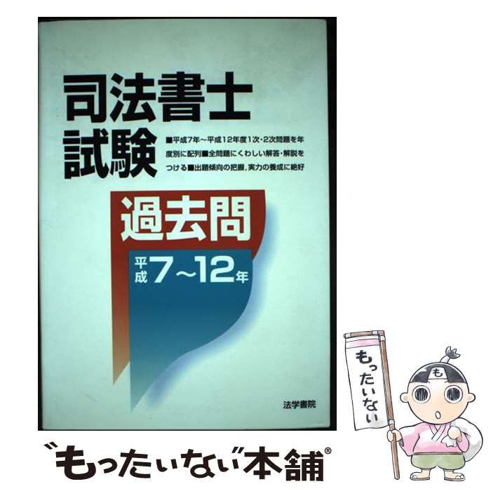 【中古】 司法書士試験過去問 平成７～１２年/法学書院 中古】 司法書士試験過去問 平成7～12年/法学書院