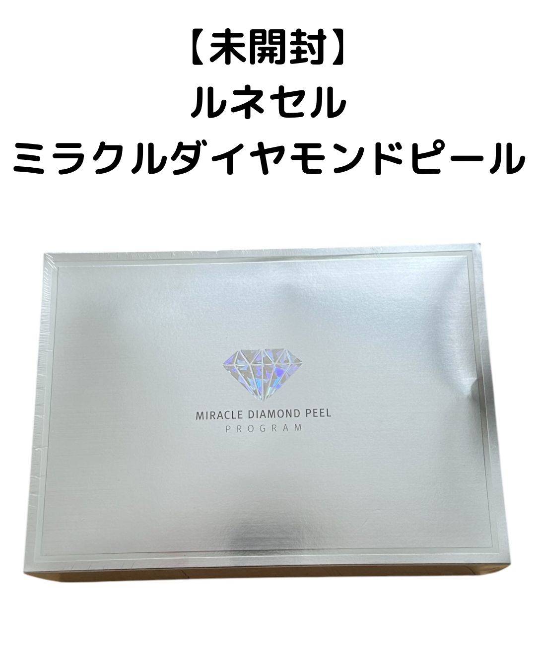 ルネセルミラクルダイヤモンドピール☆未開封