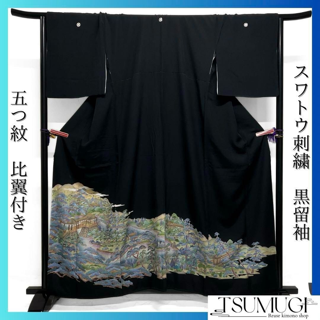 黒留袖 スワトウ刺繍 宗刺繍 風景 遠山 松 流水 五つ紋 着物 黒留袖 スワトウ刺繍 宗刺繍 風景 遠山 松 流水 五つ紋 着物