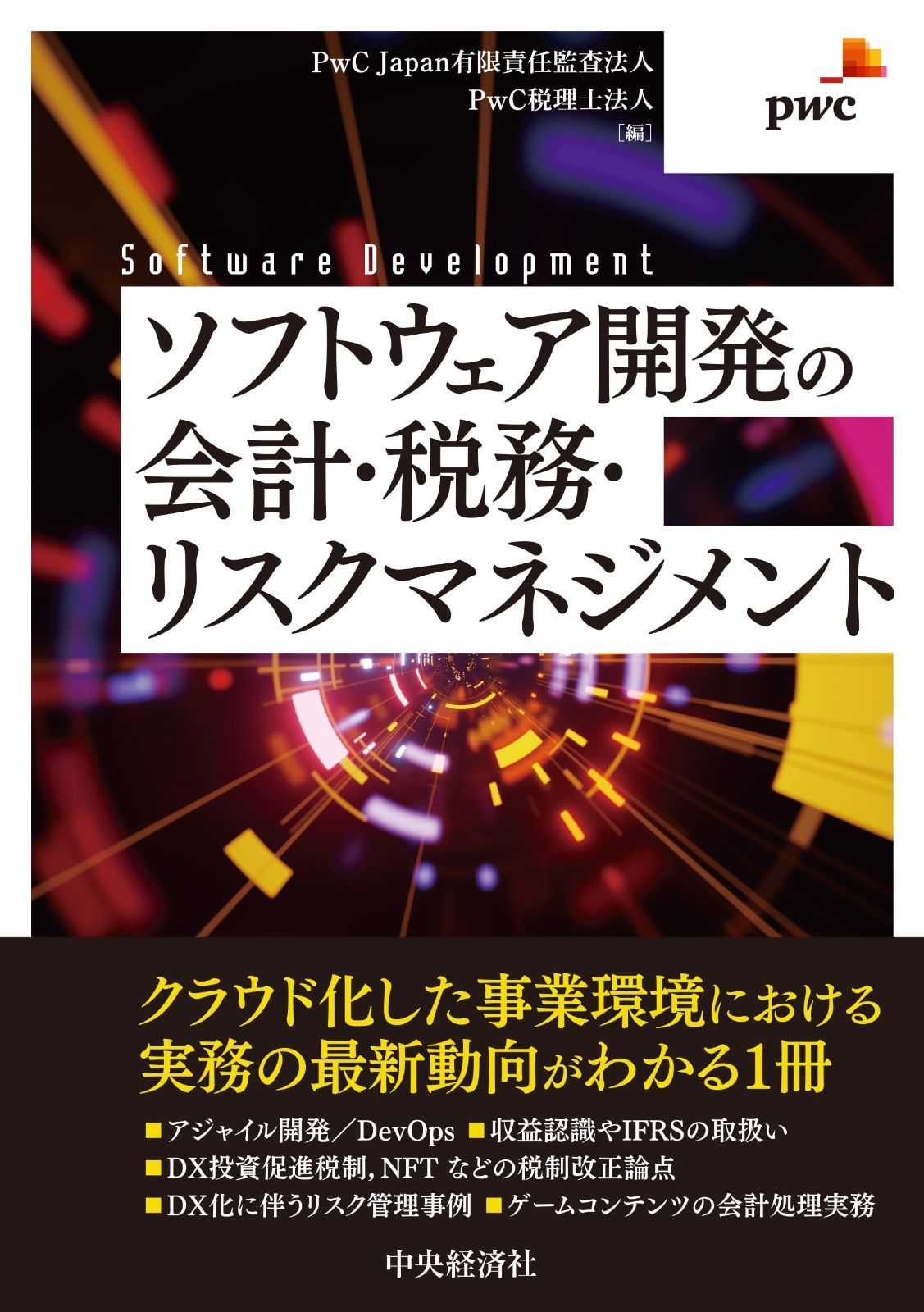 ソフトウェア開発の会計 税務 リスクマネジメント