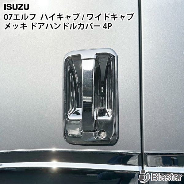 07エルフ　ドアハンドルカバー Amazon | いすゞ 現行 7代目 エルフ ハイキャブ ワイドキャブ