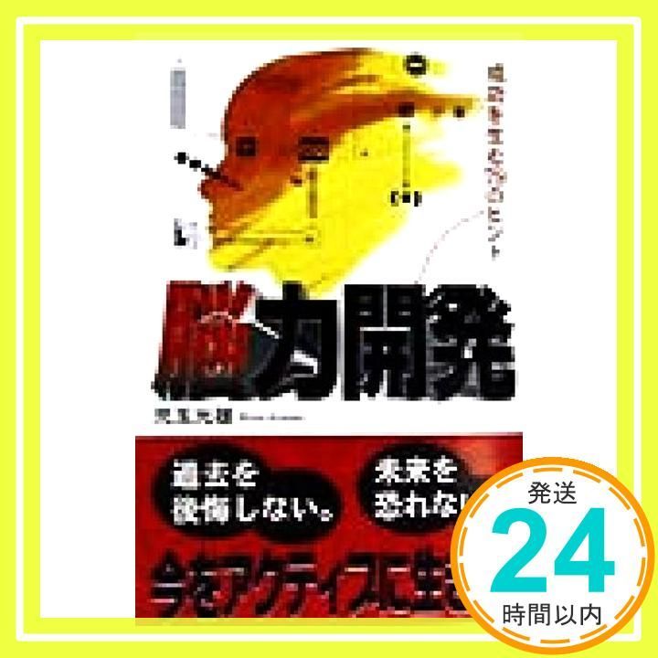 ニューロ・トレーニング: 脳は強くなる 児玉 光雄 ニュ－ロ・トレ－ニング / 児玉 光雄【著】 - 紀伊國屋書店