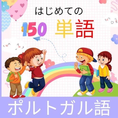 新生活応援SALE はじめての 150 単語 日本語 - ポルトガル語: こども知育絵本 | 必須のポルトガル語単語を学ぶための150 枚のカラフルな画像