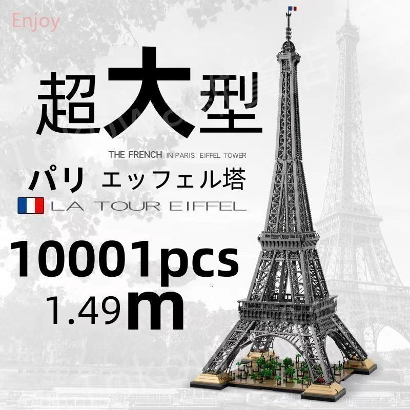 新品未使用 レゴ互換品 エッフェル塔 パリ塔 ブロック 建物