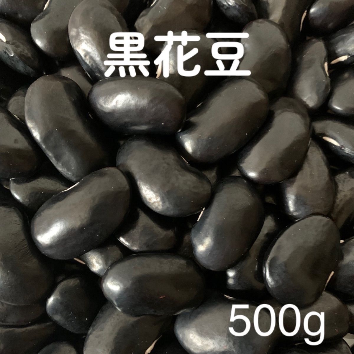 黒花豆 Mサイズ 500g - メルカリ