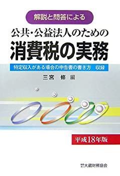  公共・公益法人のための消費税の実務 解説と問答による