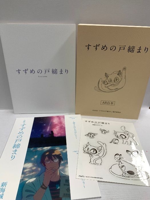 ☆すずめの戸締まり メイキングブック☆ 8754 すずめの戸締まり