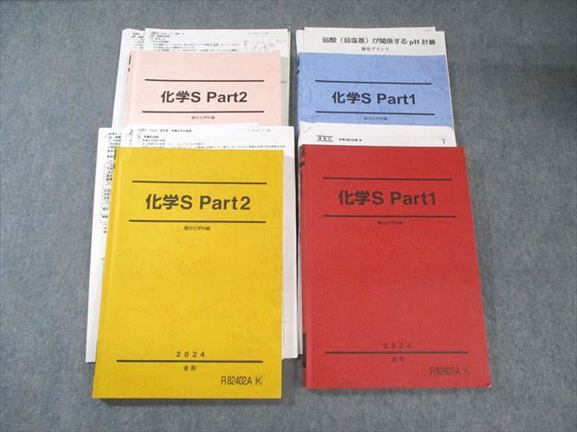 駿台 化学S Part1/2 テキスト通年セット 2024 計4冊 060M0D 駿台 化学S Part1/2 テキスト通年セット 2024 計4冊 060M0D