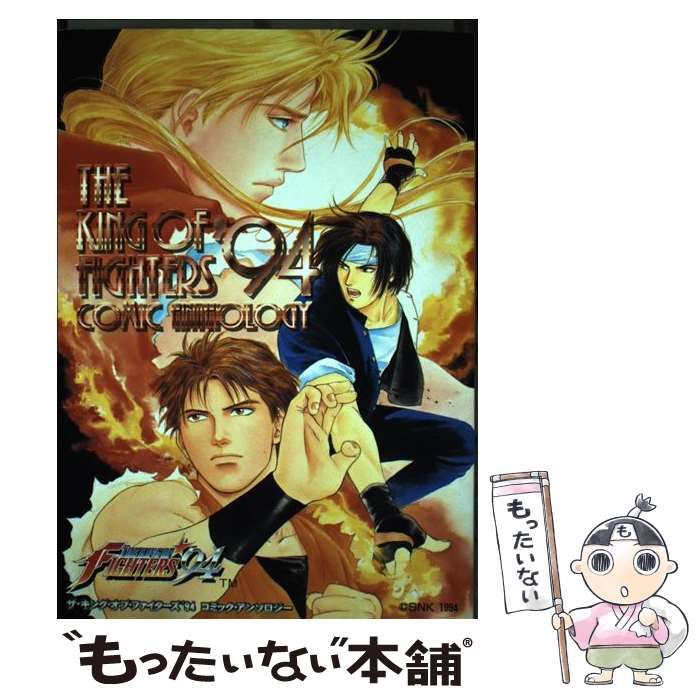 【中古】 ザ・キング・オブ・ファイターズ′９５コミックアンソロジー/新声社/コミックゲーメスト編集部 ザ・キング・オブ・ファイターズ95コミックアンソロジー |本