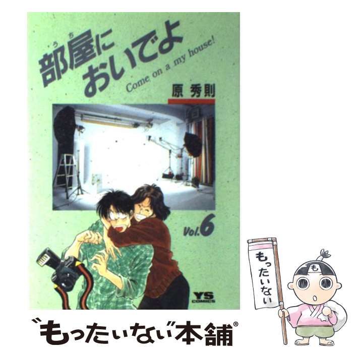 中古】 部屋においでよ 6 （ヤングサンデーコミックス） / 原 秀則