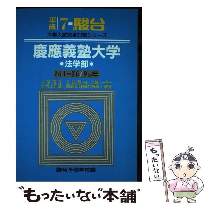 慶應義塾大学 法学部 平成７年/駿台文庫/駿台予備学校もったいない本舗 ...