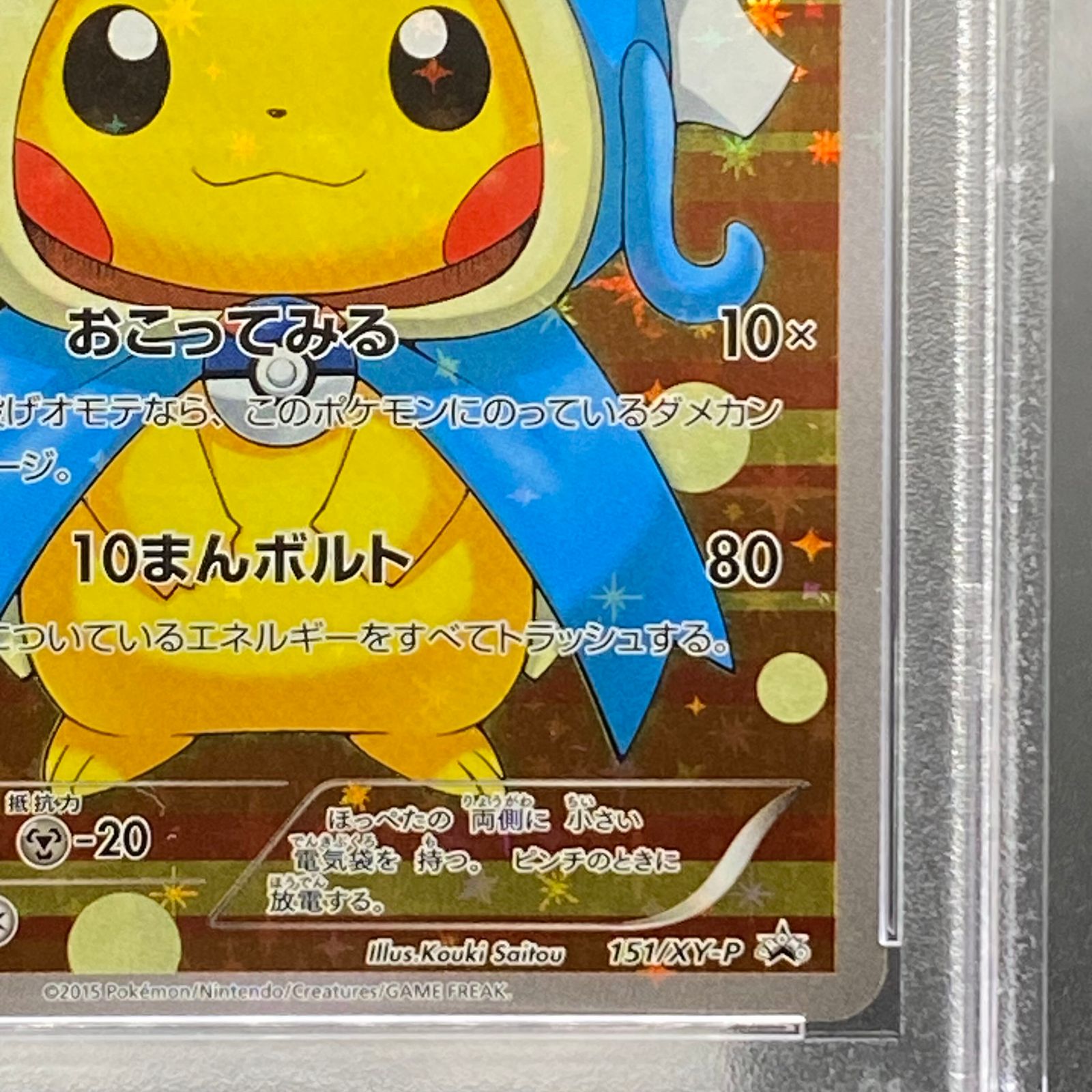 151⁄XY-P ギャラドスごっこピカチュウ PROMO - PSA10ギャラドスごっこ 