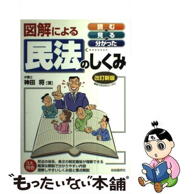 【中古】 図解による民法のしくみ 改訂新版 / 神田将、生活と法律研究所 / 自由国民社