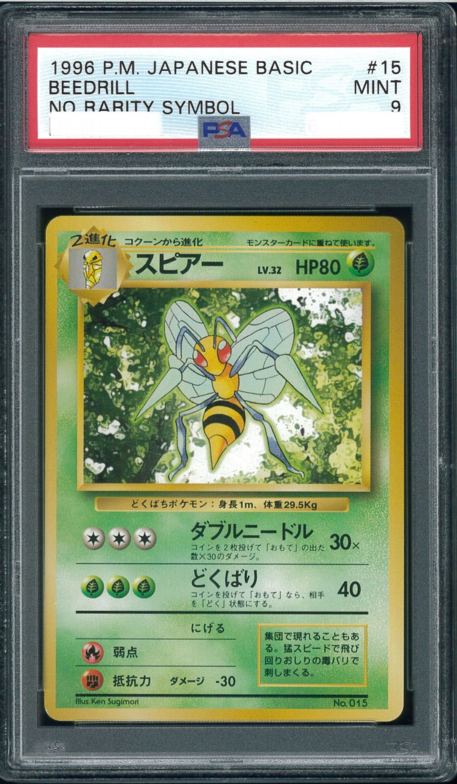 ポケモンカード　スピアー　初版　マーク無し　旧裏　旧裏面　PSA9　P000107