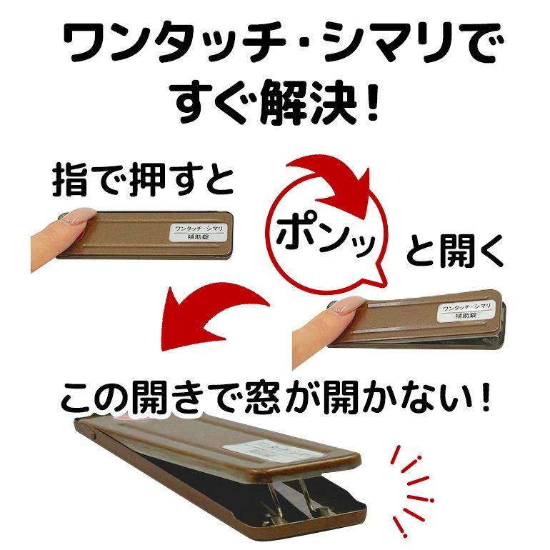 窓の防犯対策に ワンタッチ シマリ ブロンズ 大 6個セット 2個×3 補助錠 サッシ ロック 防犯 災害 避難 窓 網戸 鍵 予備鍵 予備錠 ストッパー