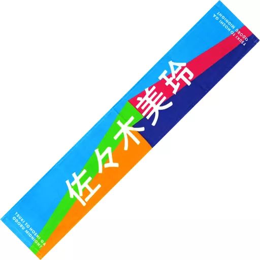 中古】雑貨 佐々木美玲(日向坂46) 月と星が踊るMidnight 推し