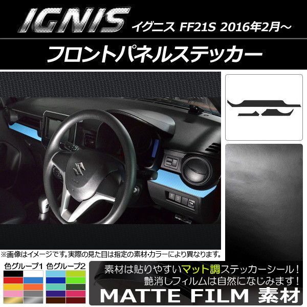 全国無料，定番 フロントパネルステッカー スズキ イグニス FF21S 2016年2月～ マット調 色グループ2 AP-CFMT1599 入数：1セット(3枚) その他