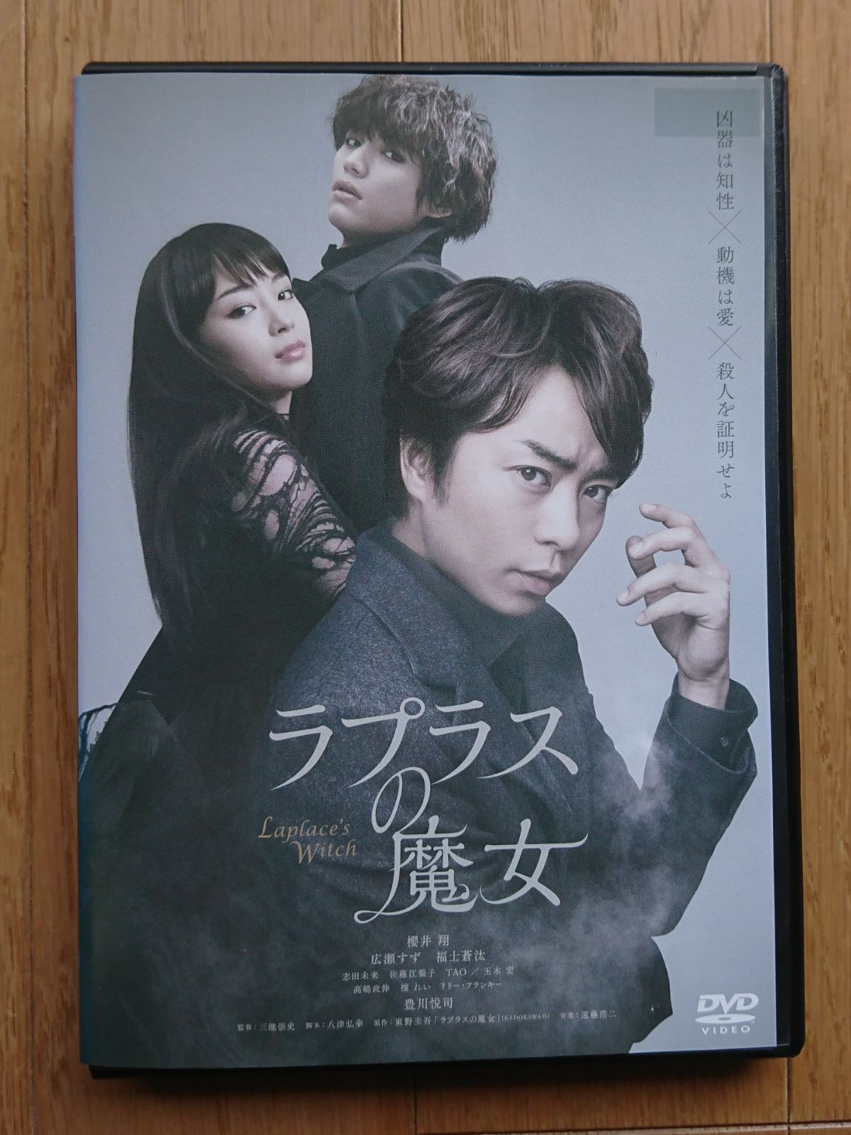 ラプラスの魔女　DVD　櫻井 翔 広瀬すず 福士蒼汰 Amazon.co.jp: ラプラスの魔女 DVD 豪華版(3枚組) : 櫻井翔