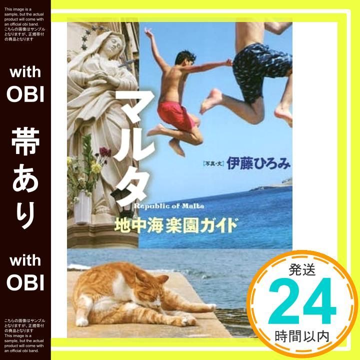 帯あり マルタ 地中海楽園ガイド 単行本 ソフトカバー Mar 26 2019 伊藤 ひろみ_08