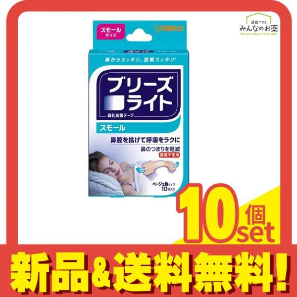 ブリーズライト スモール ベージュ色タイプ 10枚入 10個セット まとめ売り