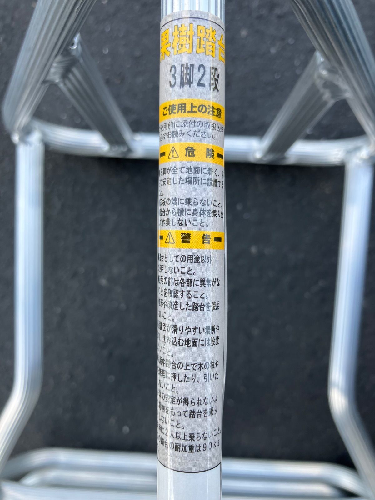 長期 アルミ製で持ち運びラクラク スパイク付でしっかり固定 アルミ果樹踏台 3脚2段