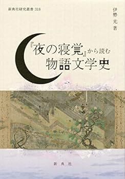 【中古】『夜の寝覚』から読む物語文学史 (新典社研究叢書 318)