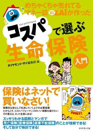めちゃくちゃ売れてるマネー誌ザイが作ったコスパで選ぶ生命保険
