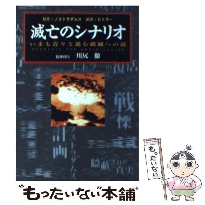 中古】 滅亡のシナリオ いまも着々と進む破滅への道 （辰巳文庫