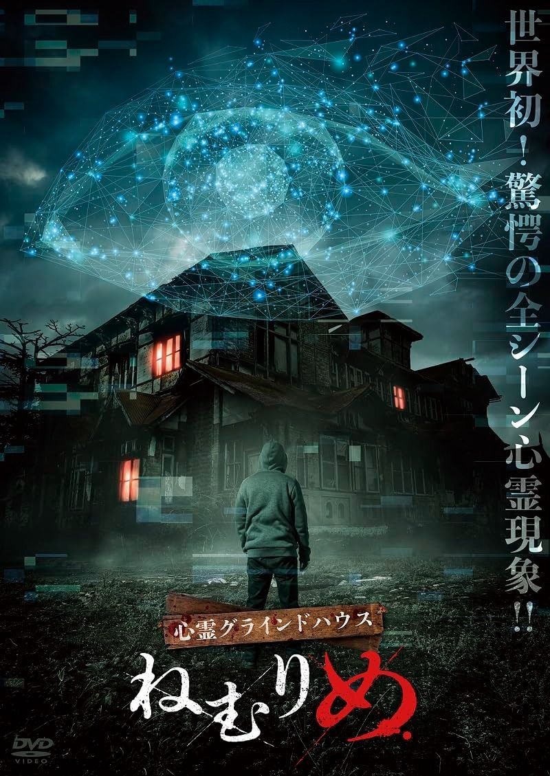 心霊グラインドハウス ～ねむりめ～ [DVD]