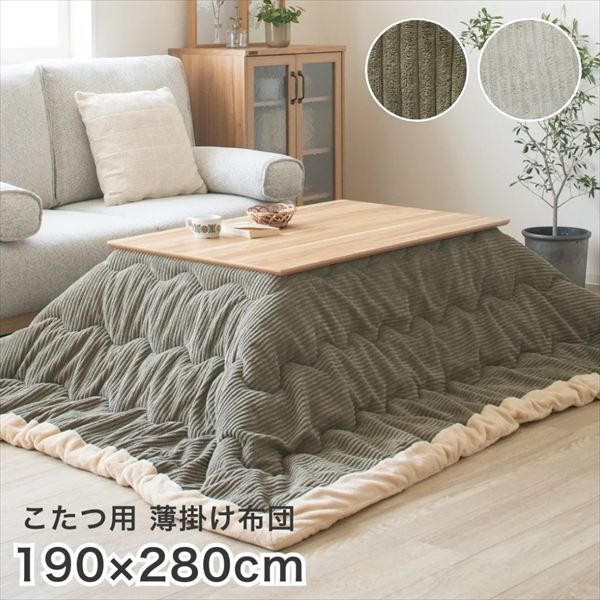 大判コタツ薄掛布団コーデュロイ 幅280×奥行190cm こたつ用布団 カバー こたつ用掛け布団 910219483 910219488 コーデュロイ オシャレ コタツ布団 シープ生地 滑らか もこもこ あたたか 冬 ファミリー 節電