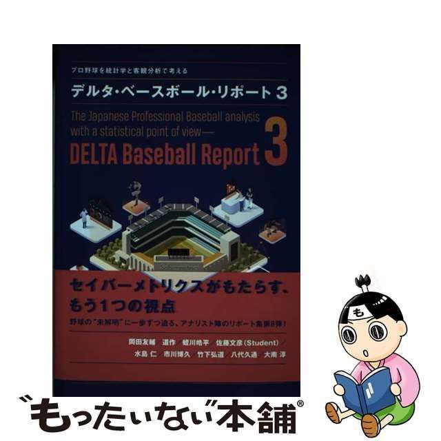 中古】 デルタ・ベースボール・リポート プロ野球を統計学と客観分析で考える 3 / 岡田友輔 道作 蛭川皓平 佐藤文彦 水島仁 市川博久 竹下弘道  八代久通 大南淳 / 水曜社 - メルカリ