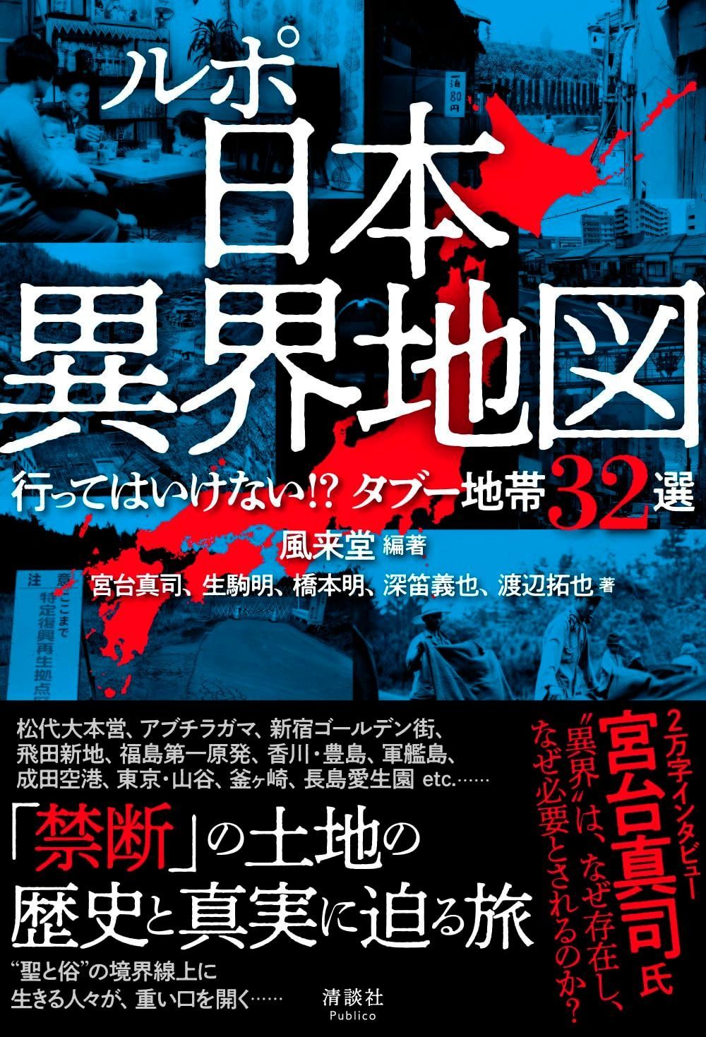 新作入荷，100%新品 ルポ 日本異界地図　行ってはいけない!? タブー地帯32選 その他