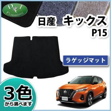 日産 キックス KICKS P15 ラゲッジマット DXシリーズ ラゲージマット トランクマット ラゲッジカバー トランクシート トランクルームマット 社外新品