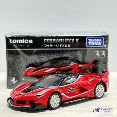タカラトミー トミカプレミアム 廃盤 絶版 33 フェラーリ FXX K