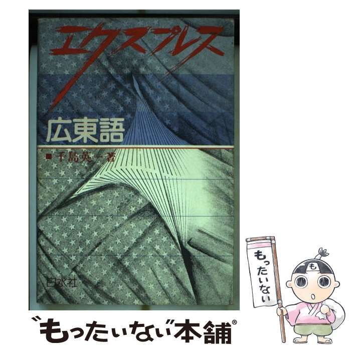 エクスプレス広東語/白水社/千島英一（単行本） 中古】 エクスプレス広東語 （＜テキスト＞） / 千島 英一