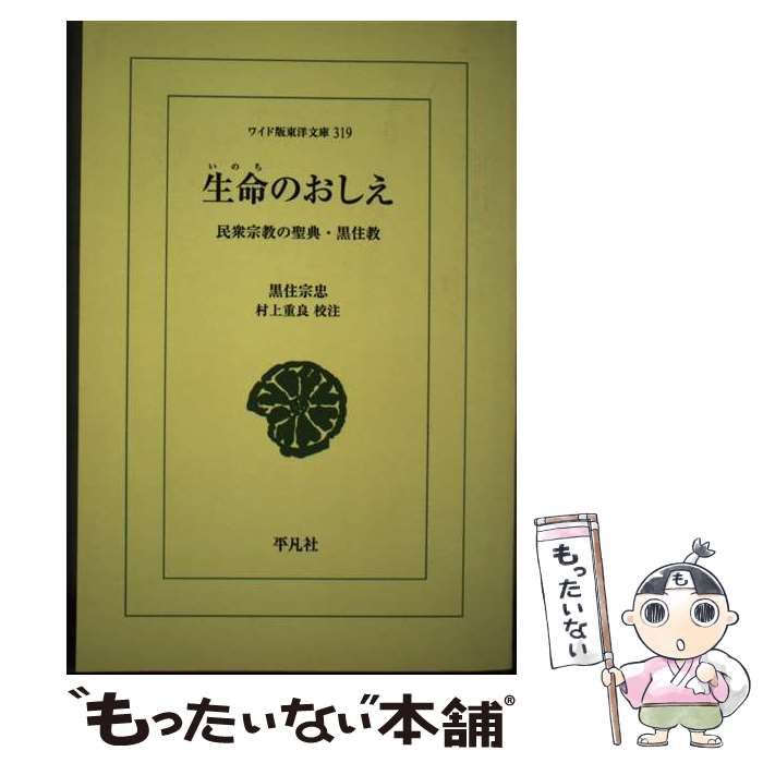 【中古】 生命 (いのち) のおしえ 民衆宗教の聖典･黒住教 (ワイド版東洋文庫 319) / 黒住宗忠 著、村上重良 / 平凡社