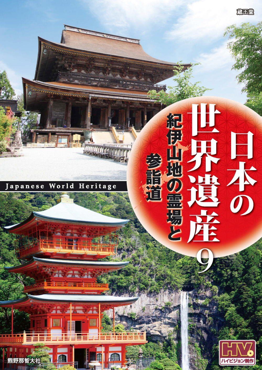 (未使用･未開封品)日本の世界遺産 9 紀伊山地の霊場と参詣道 JHD-6009 [DVD] 日本の世界遺産 9 紀伊山地の霊場と参詣道 JHD-6009 [DVD](中古