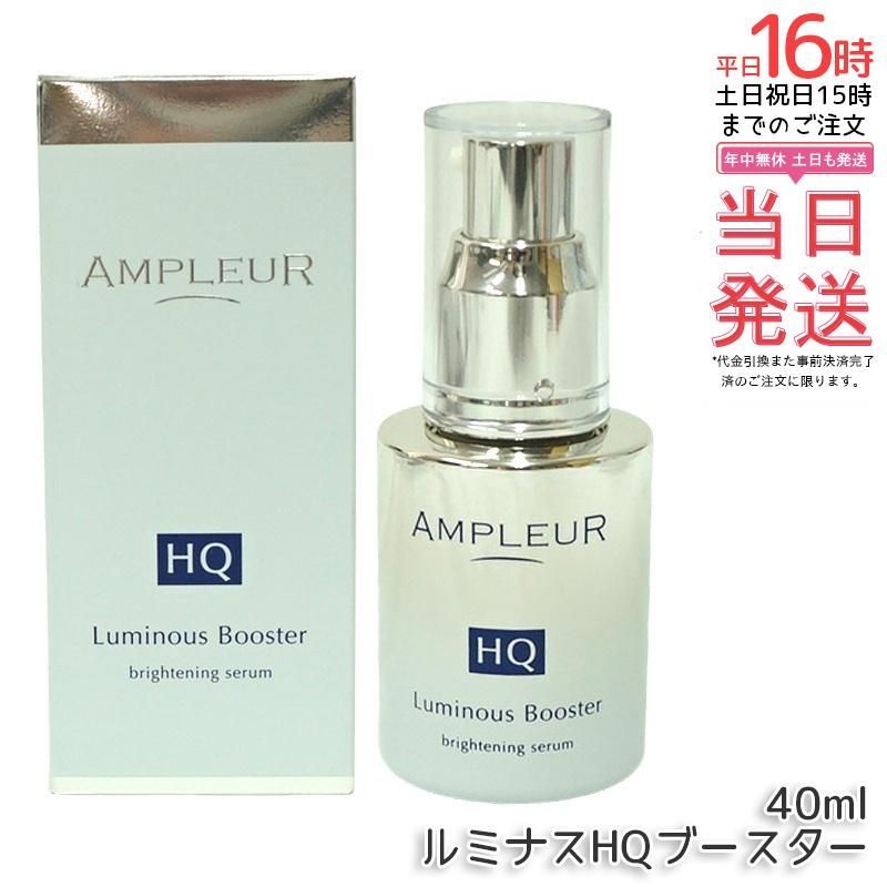 アンプルール ルミナスHQブースター 40mL 導入美容液 ブースター
