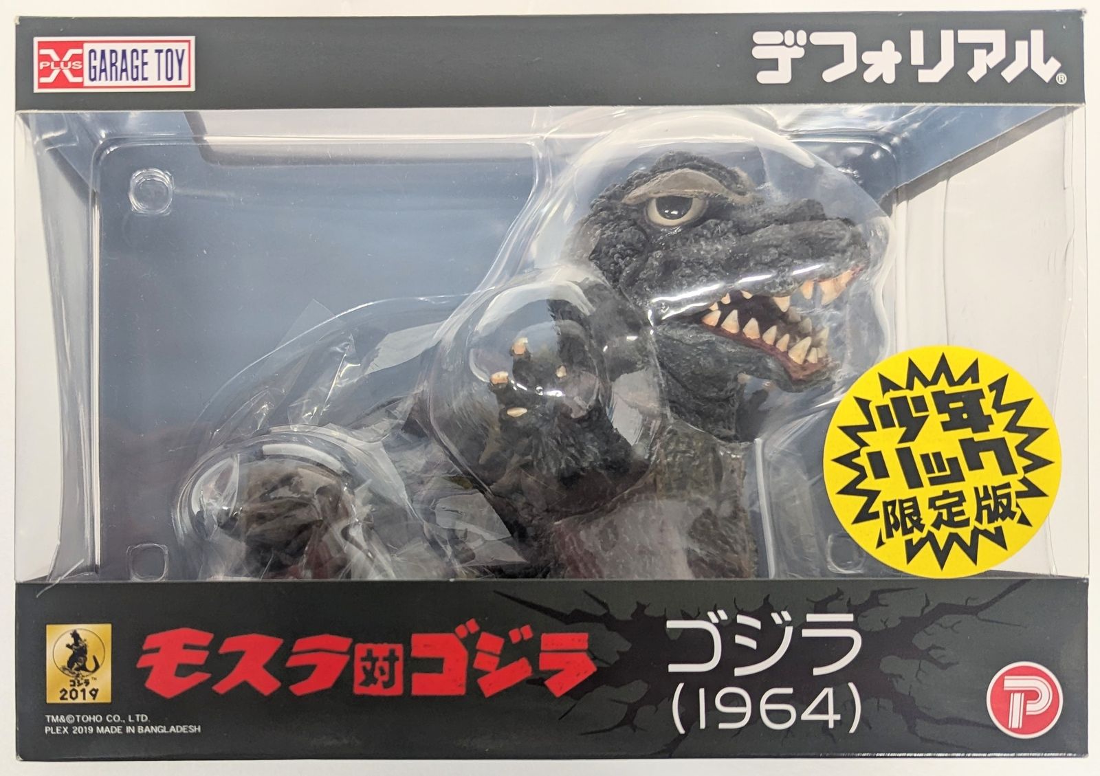 エクスプラス デフォリアル ゴジラ 1964 少年リック限定版